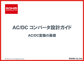 AC/DC コンバータ設計ガイド