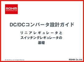 DC/DC コンバータ設計ガイド
