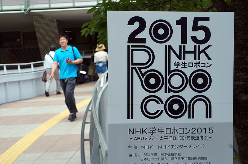NHK学生ロボコン2015