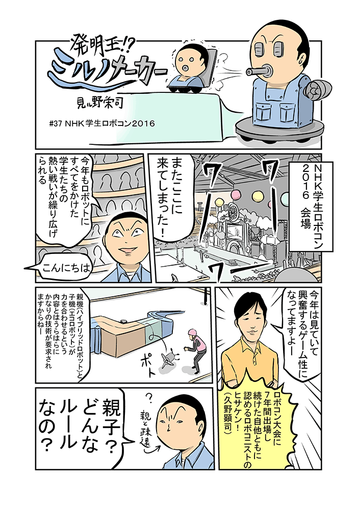 【第37話】NHK学生ロボコン2016