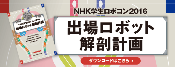 NHK学生ロボコン2016 出場ロボット解剖計画