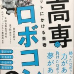 ブックレビュー「闘え！高専ロボコン ロボットにかける青春」