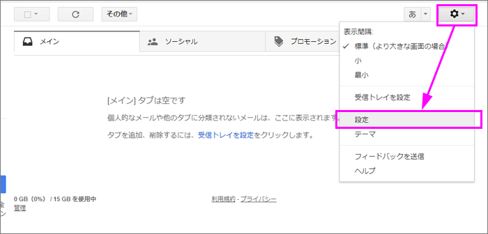 Gmailの設定画面