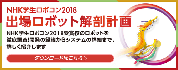NHK学生ロボコン2018