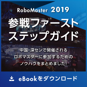 RoboMaster 2019 参戦ファーストステップガイド