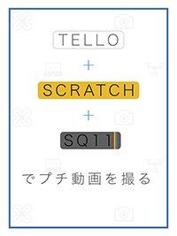 Tello+Scratch+SQ11でプチ動画を撮る！