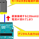 Arduino（アルディーノ）電子工作の基本⑤ モータを動かし自動制御する