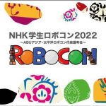 NHK学生ロボコン2022、3年ぶりの現地の熱戦を応援しよう！